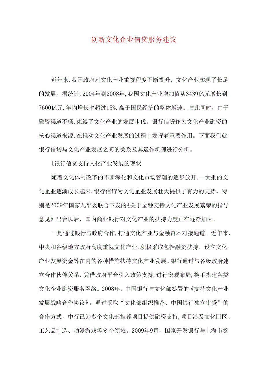 创新文化企业信贷服务建议.docx_第1页