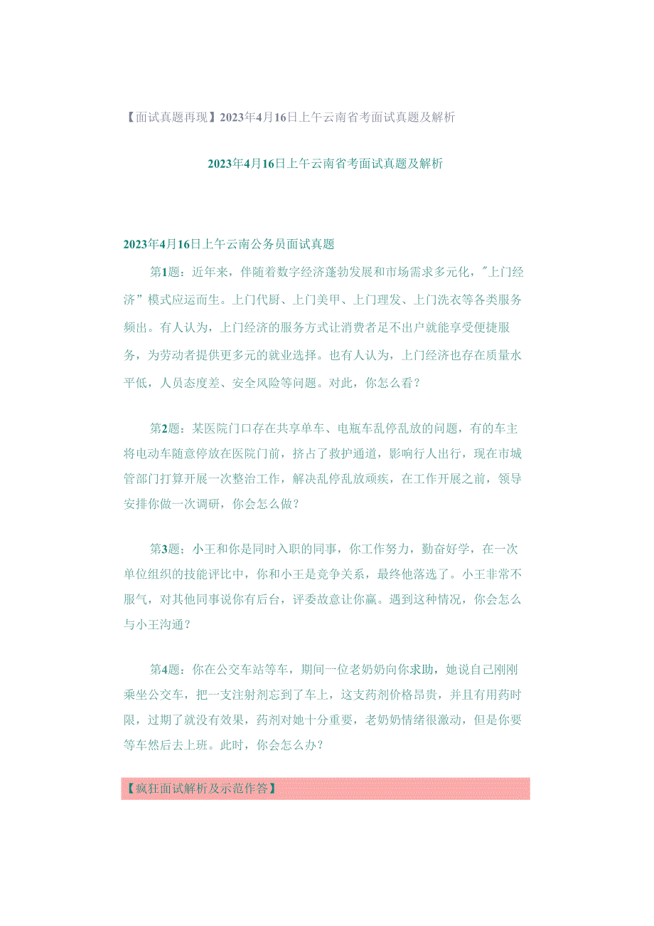 【面试真题再现】2023年4月16日上午云南省考面试真题及解析.docx_第1页