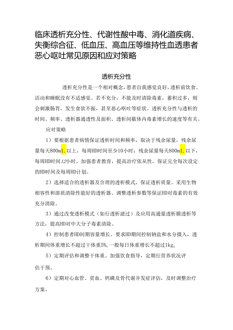 临床透析充分性、代谢性酸中毒、消化道疾病、失衡综合征、低血压、高血压等维持性血透患者恶心呕吐常见原因和应对策略.docx_第1页