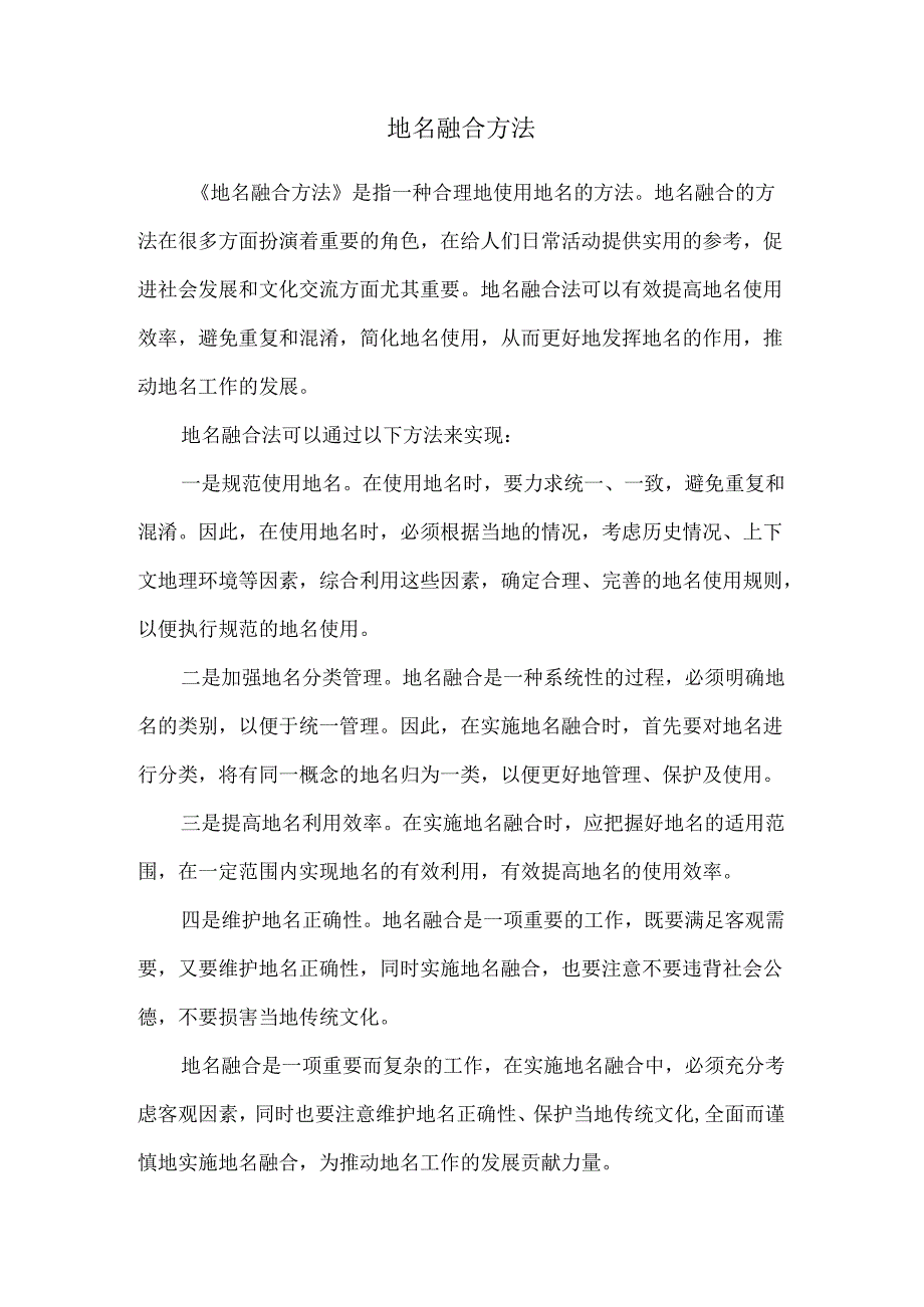 地名融合方法.docx_第1页