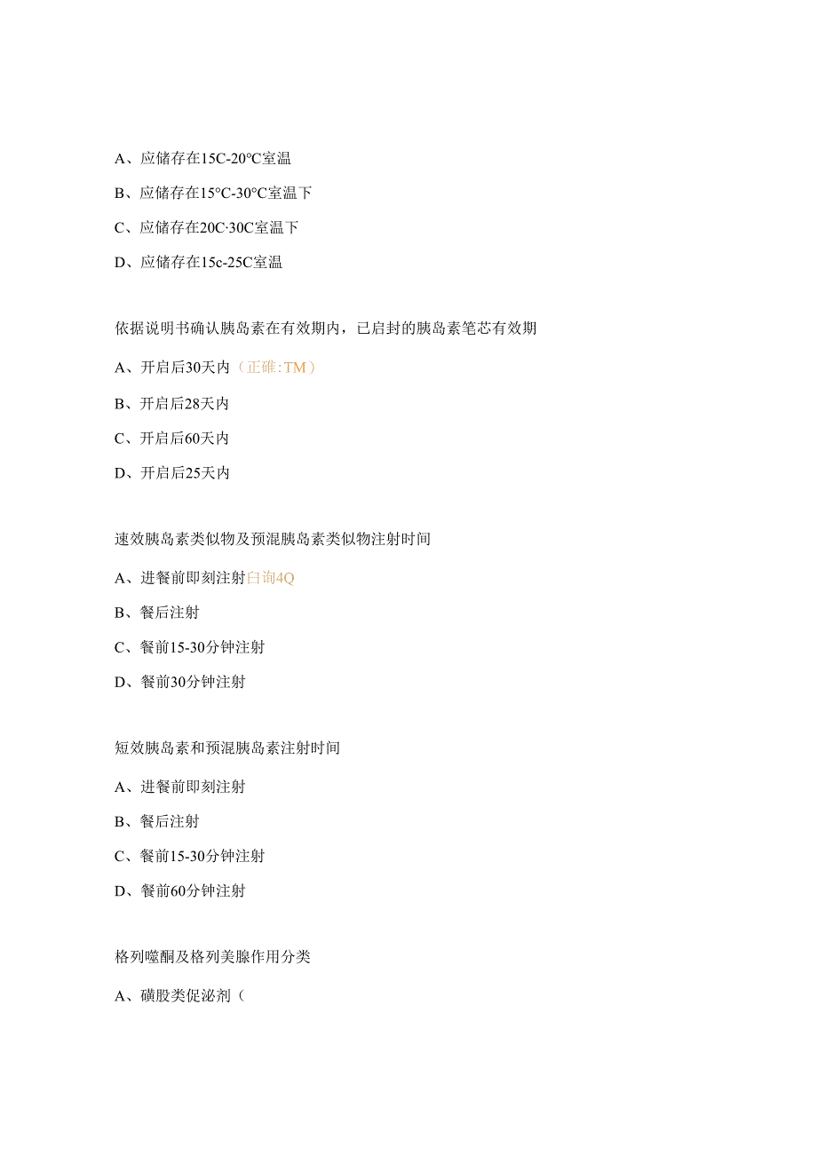 糖尿病相关知识考试试题.docx_第3页