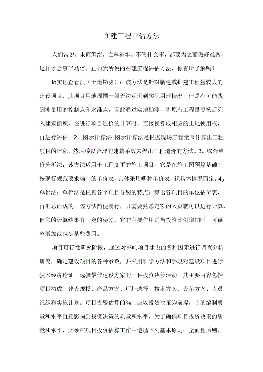 在建工程评估方法.docx_第1页