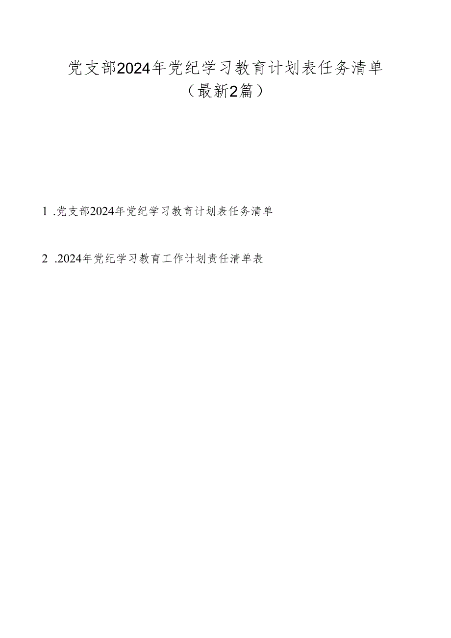 党支部2024年党纪学习教育计划表任务清单（最新2篇）.docx_第1页