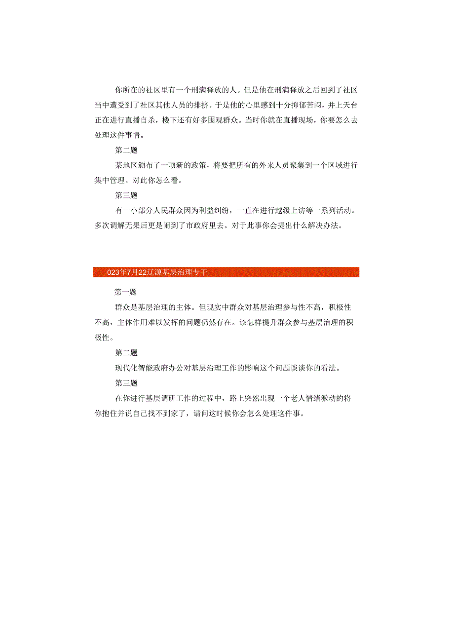 2023年7月19—22日辽源基层专干面试真题解析.docx_第2页