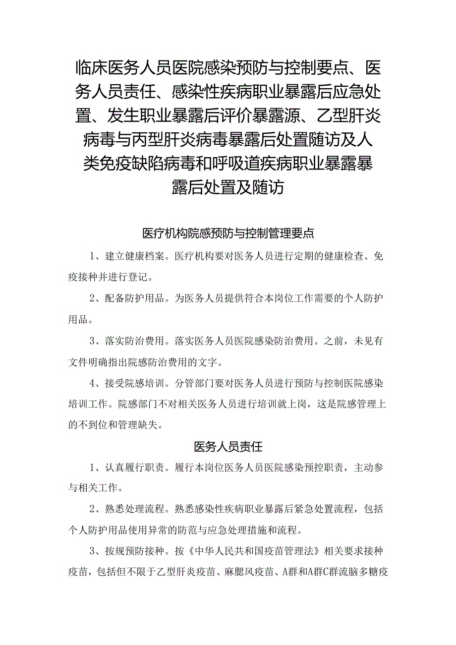 临床医务人员医院感染预防与控制要点、医务人员责任、感染性疾病职业暴露后应急处置、发生职业暴露后评价暴露源、乙型肝炎病毒与丙型肝炎.docx_第1页