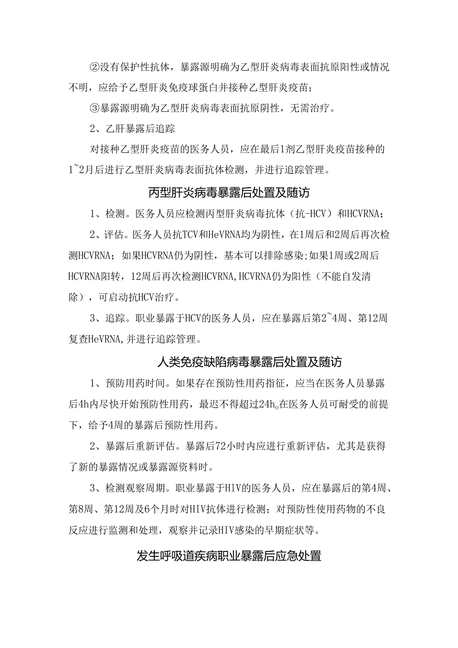 临床医务人员医院感染预防与控制要点、医务人员责任、感染性疾病职业暴露后应急处置、发生职业暴露后评价暴露源、乙型肝炎病毒与丙型肝炎.docx_第3页