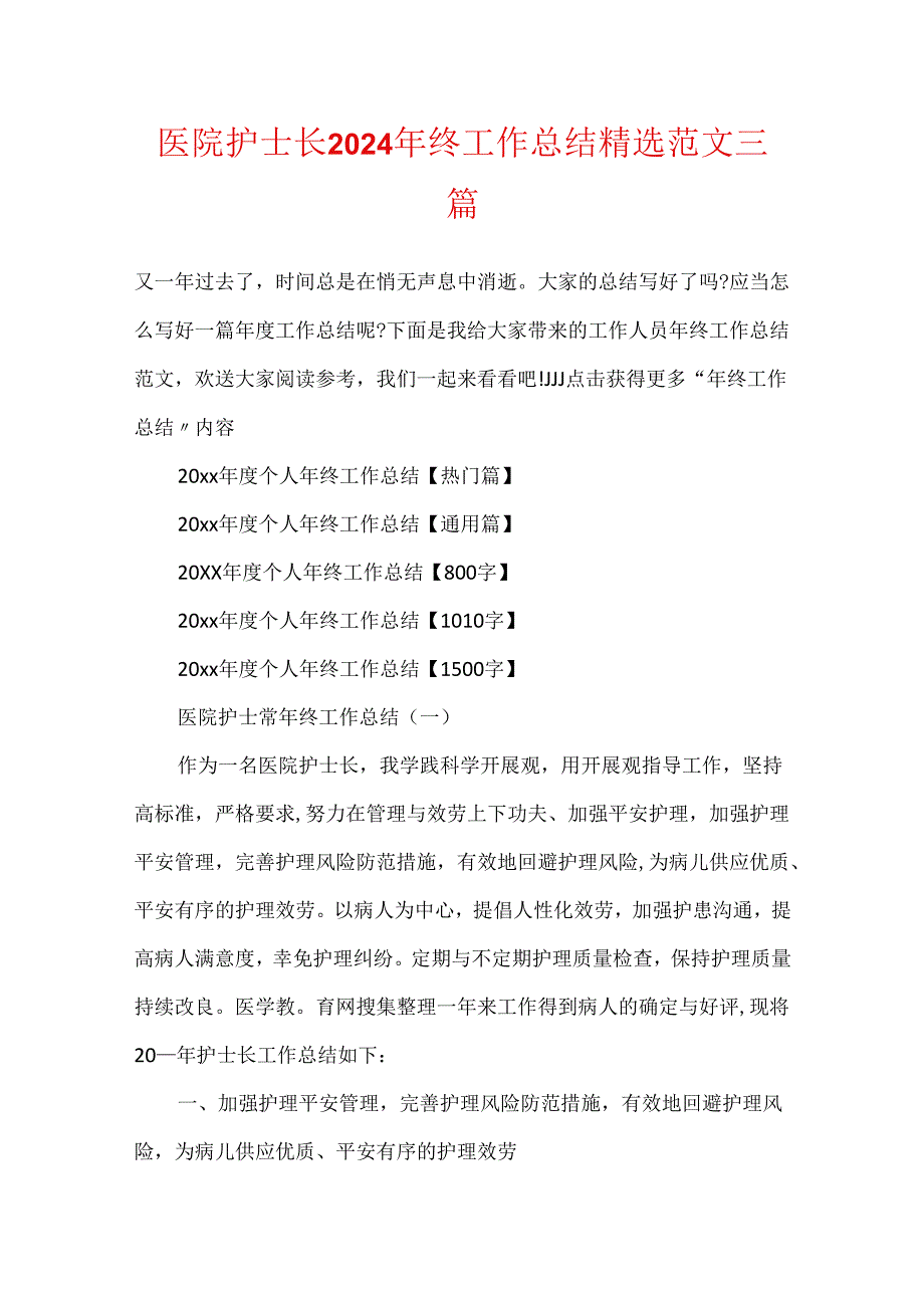 医院护士长2024年终工作总结精选范文三篇.docx_第1页