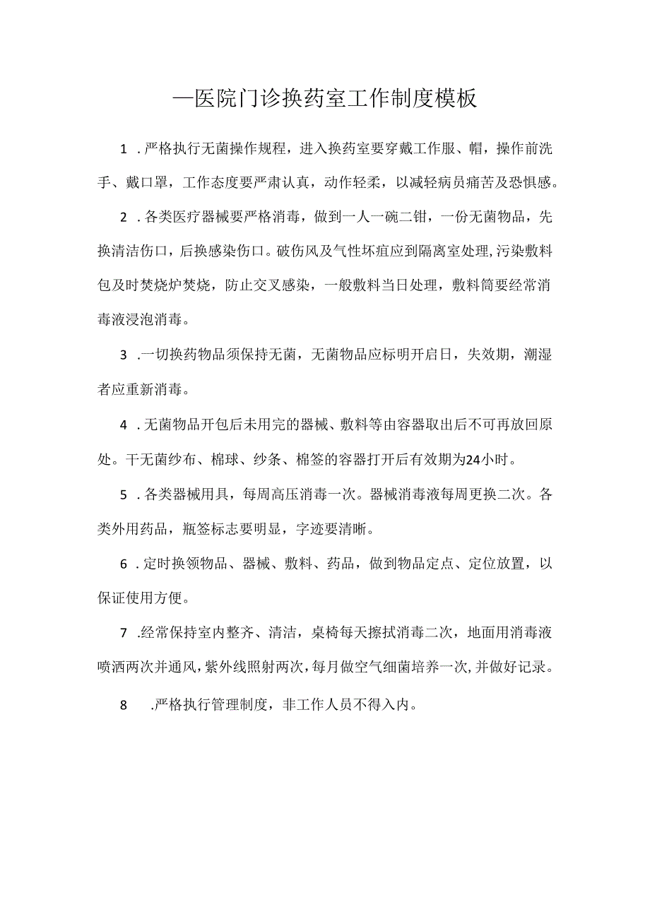 ____医院门诊换药室工作制度模板.docx_第1页