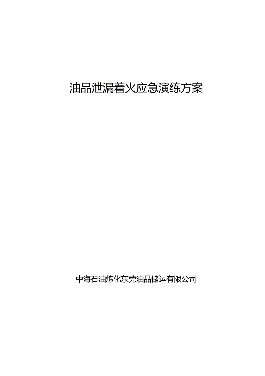 2油品泄漏着火应急演练方案.docx_第1页