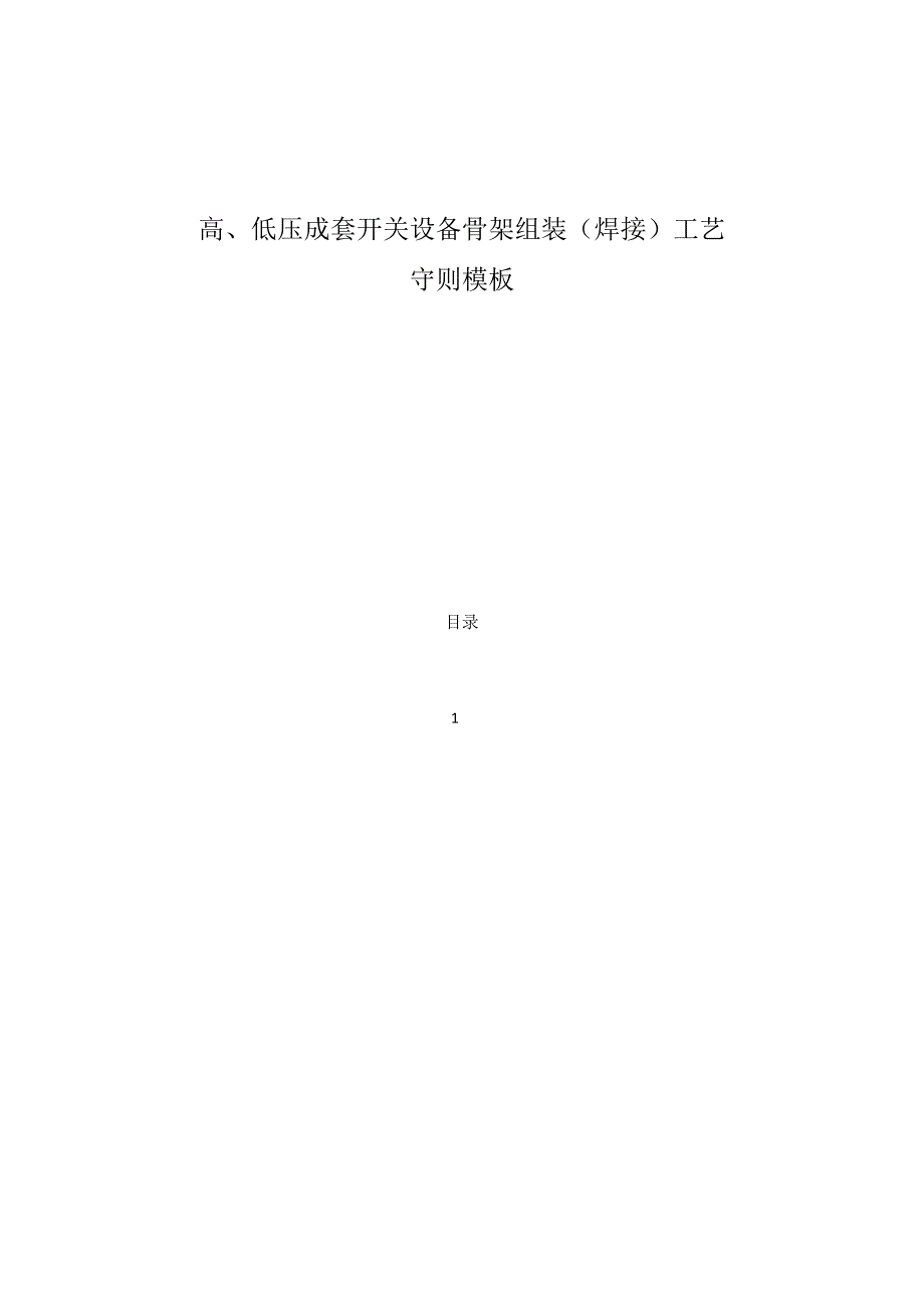 高、低压成套开关设备骨架组装(焊接)工艺守则模板.docx_第1页