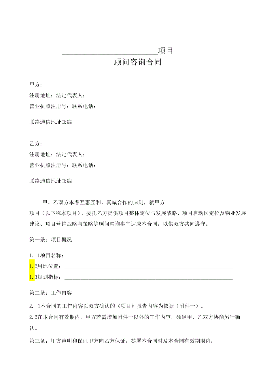 项目顾问咨询合同.docx_第1页