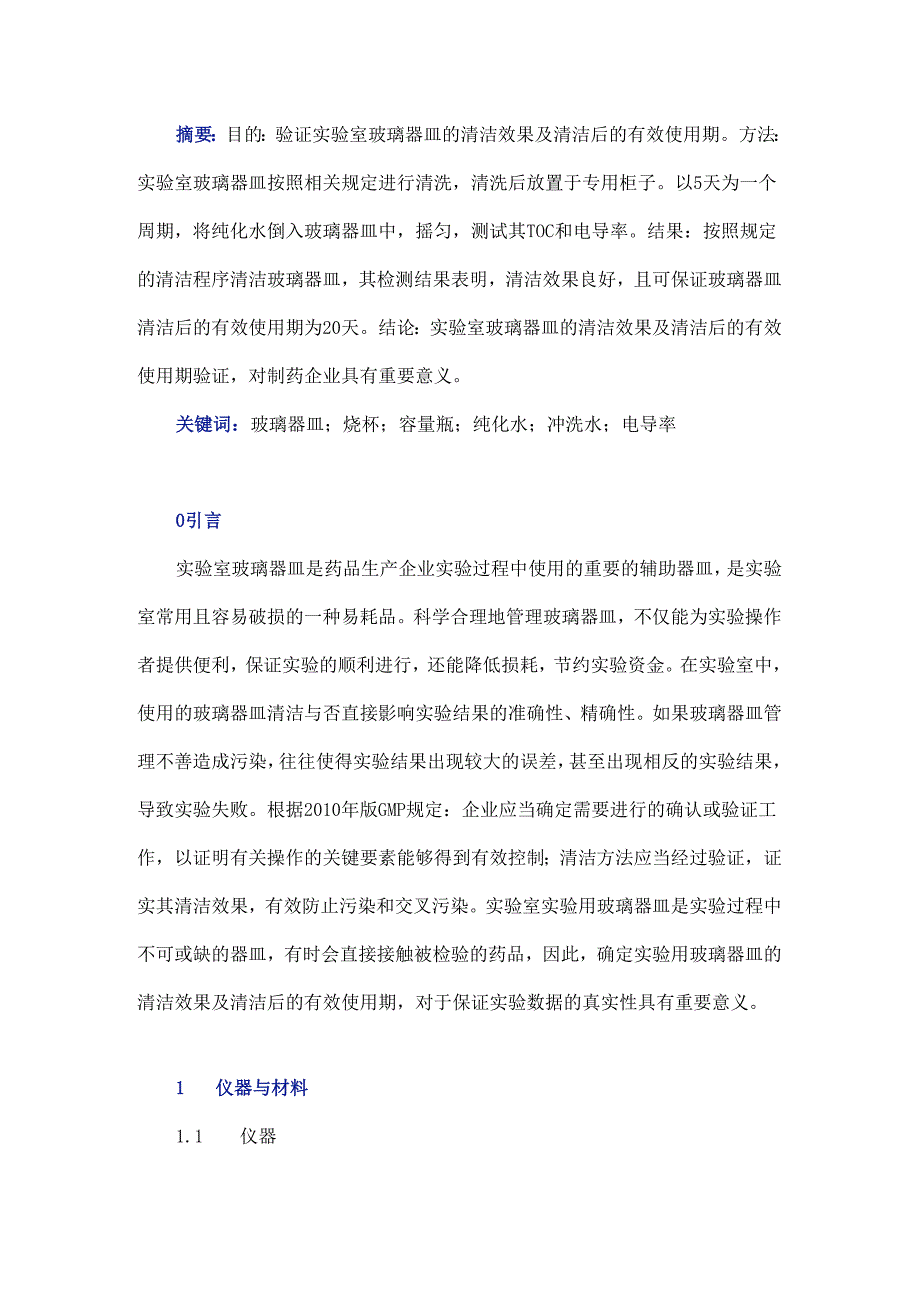 实验室玻璃器皿清洁效果及使用有效期的验证探究.docx_第1页