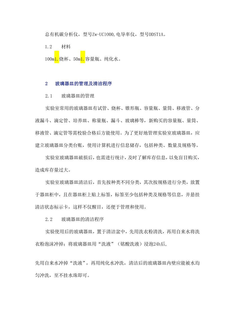 实验室玻璃器皿清洁效果及使用有效期的验证探究.docx_第2页