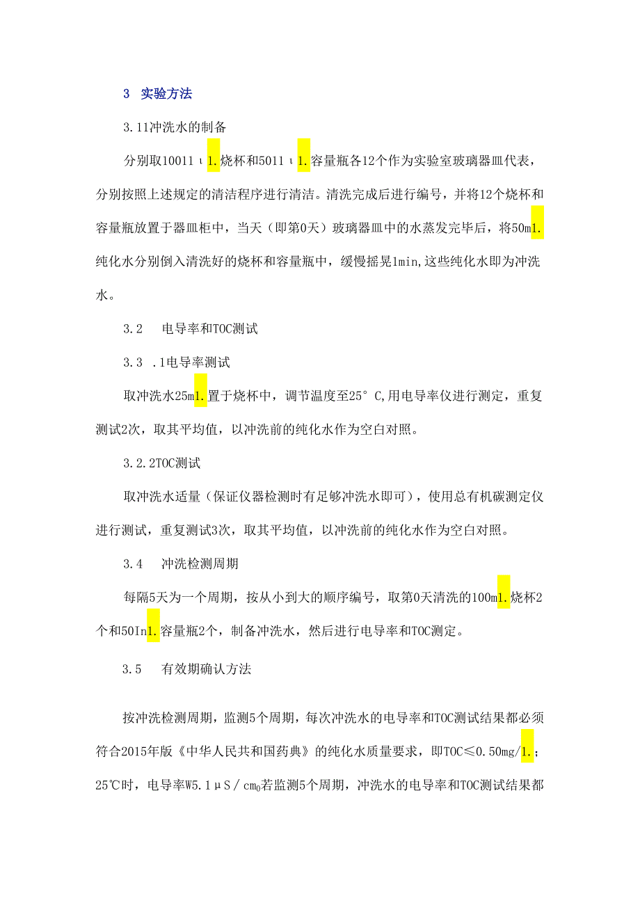 实验室玻璃器皿清洁效果及使用有效期的验证探究.docx_第3页