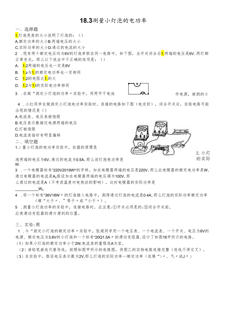 人教版九年级同步试题18.3 测量小灯泡的电功率（无答案）.docx_第1页