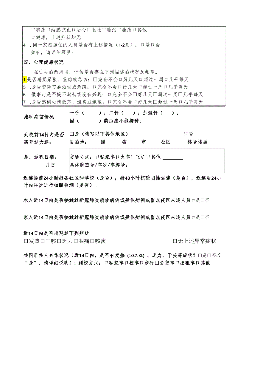 甘井子区师生员工疫情防控档案（1）.docx_第2页