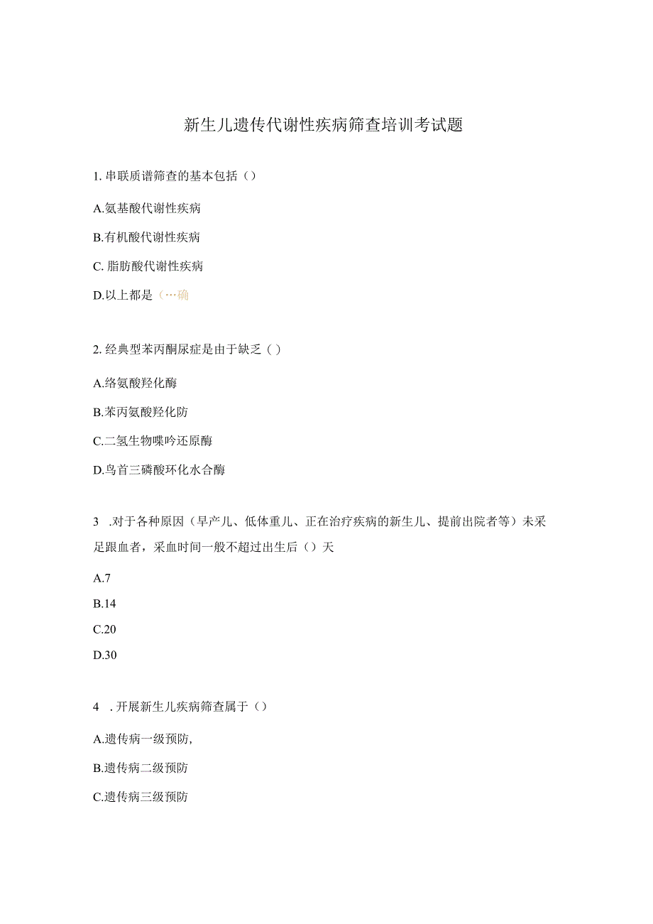 新生儿遗传代谢性疾病筛查培训考试题.docx_第1页
