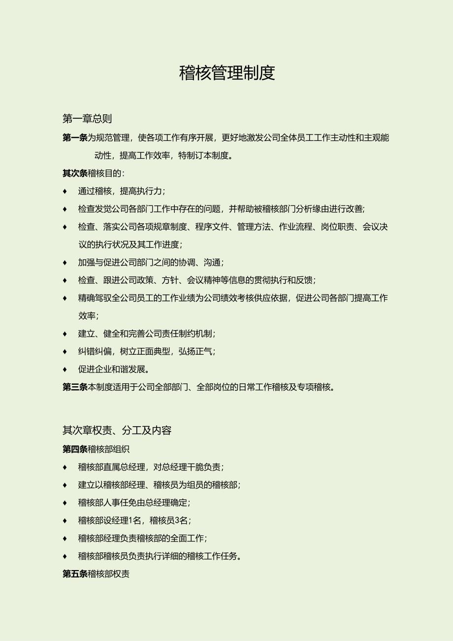 3、稽核管理制度.docx_第1页