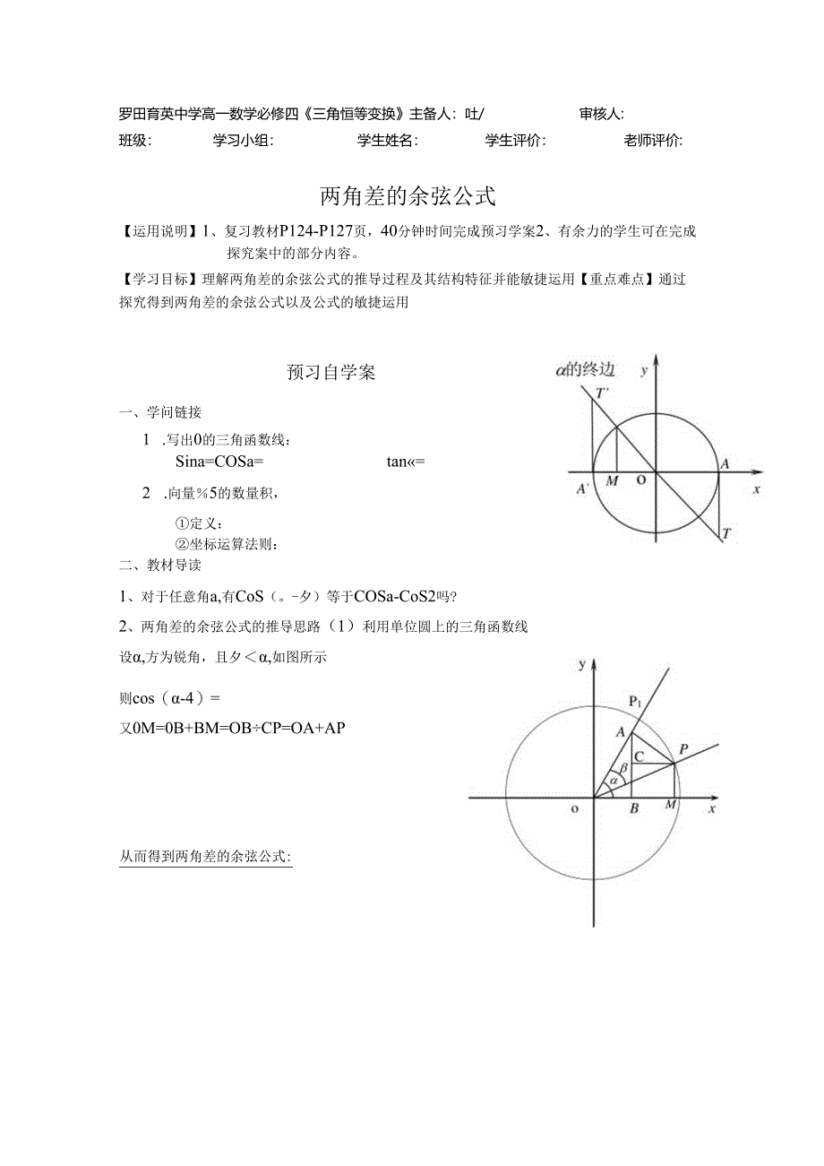 3.1.1两角差的余弦公式导学案.docx_第1页