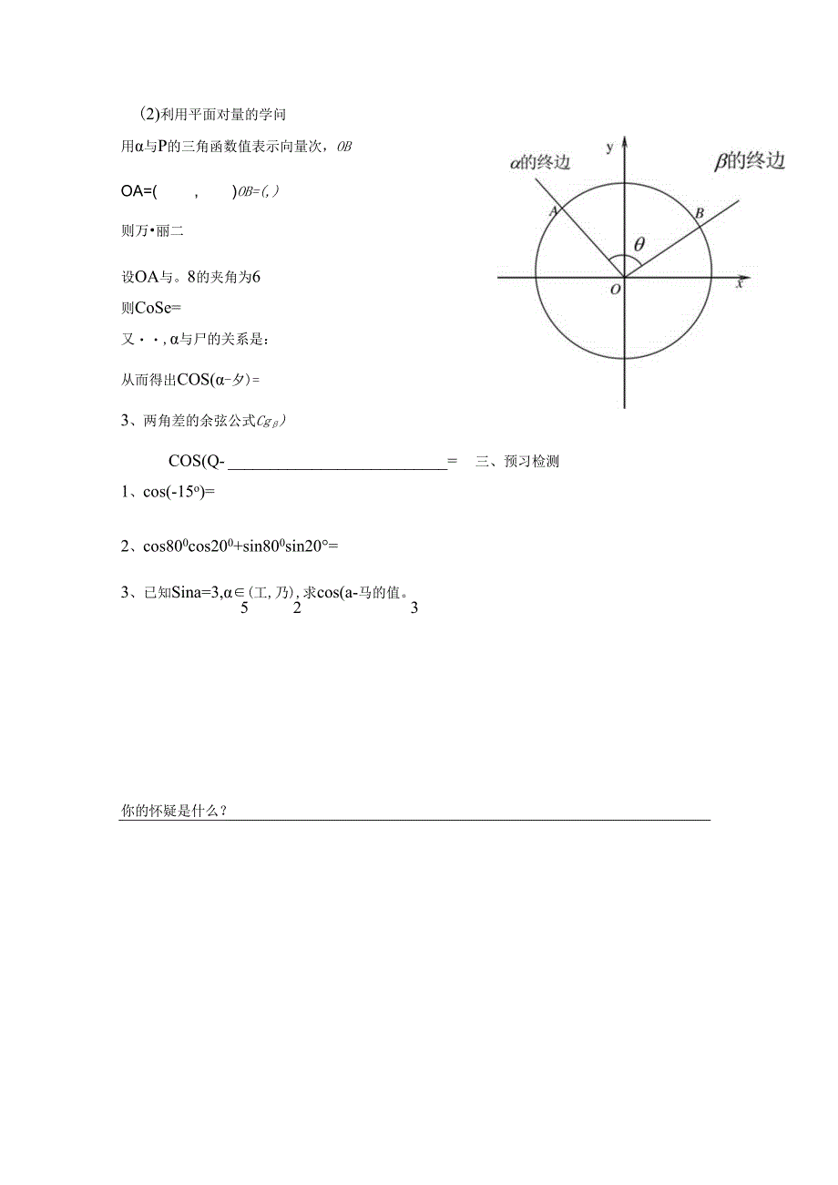 3.1.1两角差的余弦公式导学案.docx_第2页