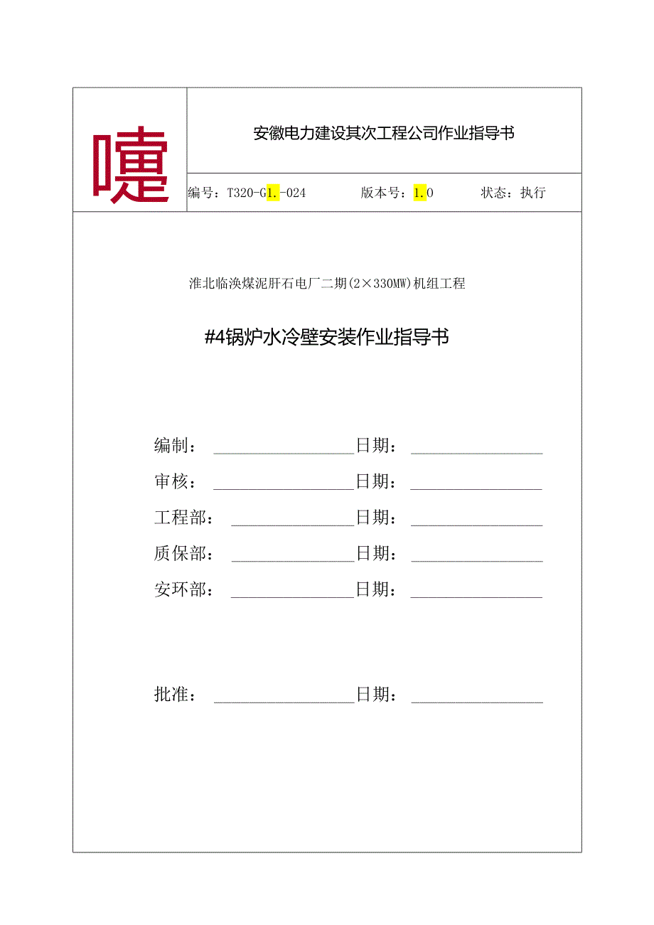 4号锅炉水冷壁安装作业指导书.docx_第1页