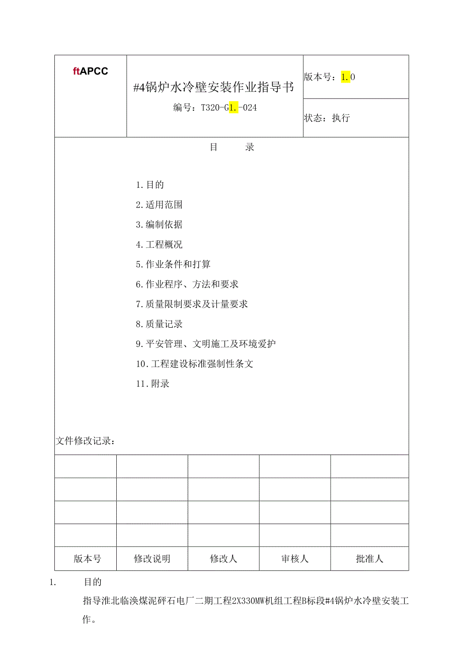 4号锅炉水冷壁安装作业指导书.docx_第2页