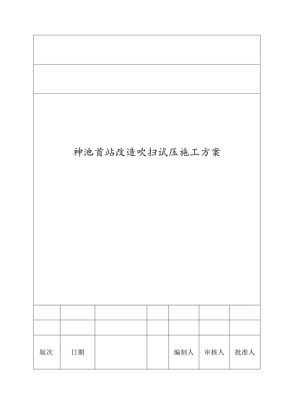 场站吹扫、试压施工方案.docx_第1页