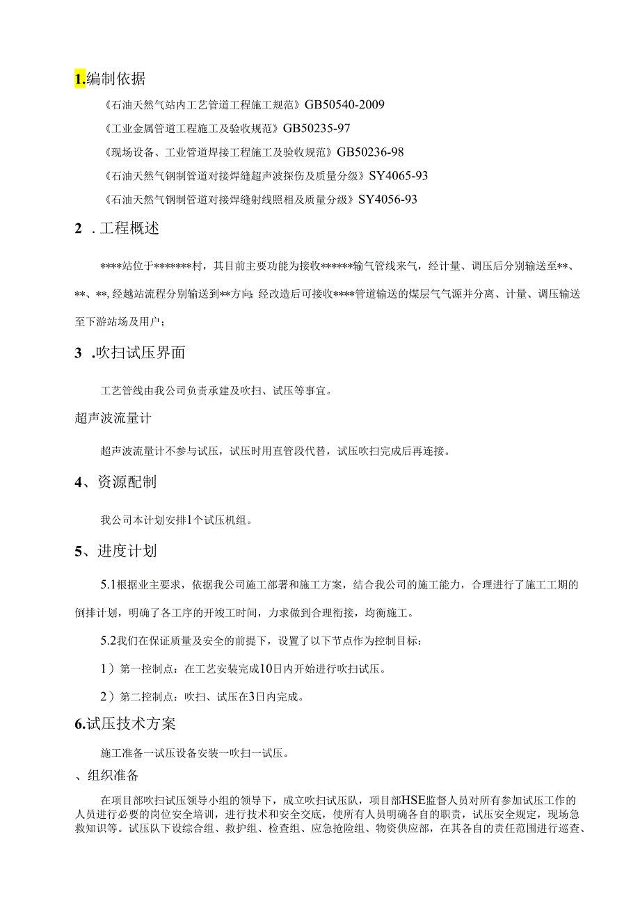 场站吹扫、试压施工方案.docx_第2页