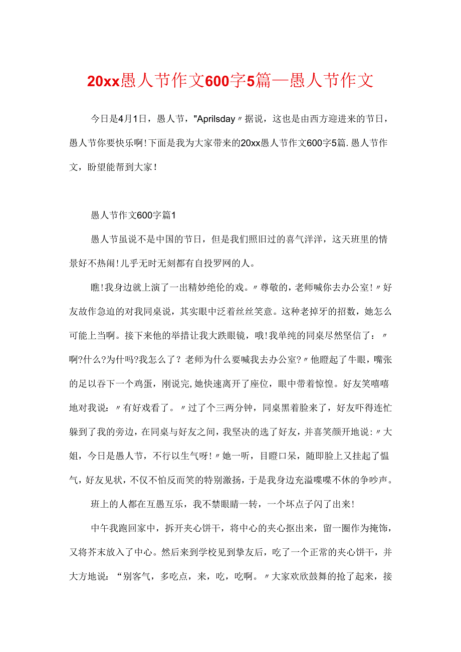 20xx愚人节作文600字5篇_愚人节作文.docx_第1页