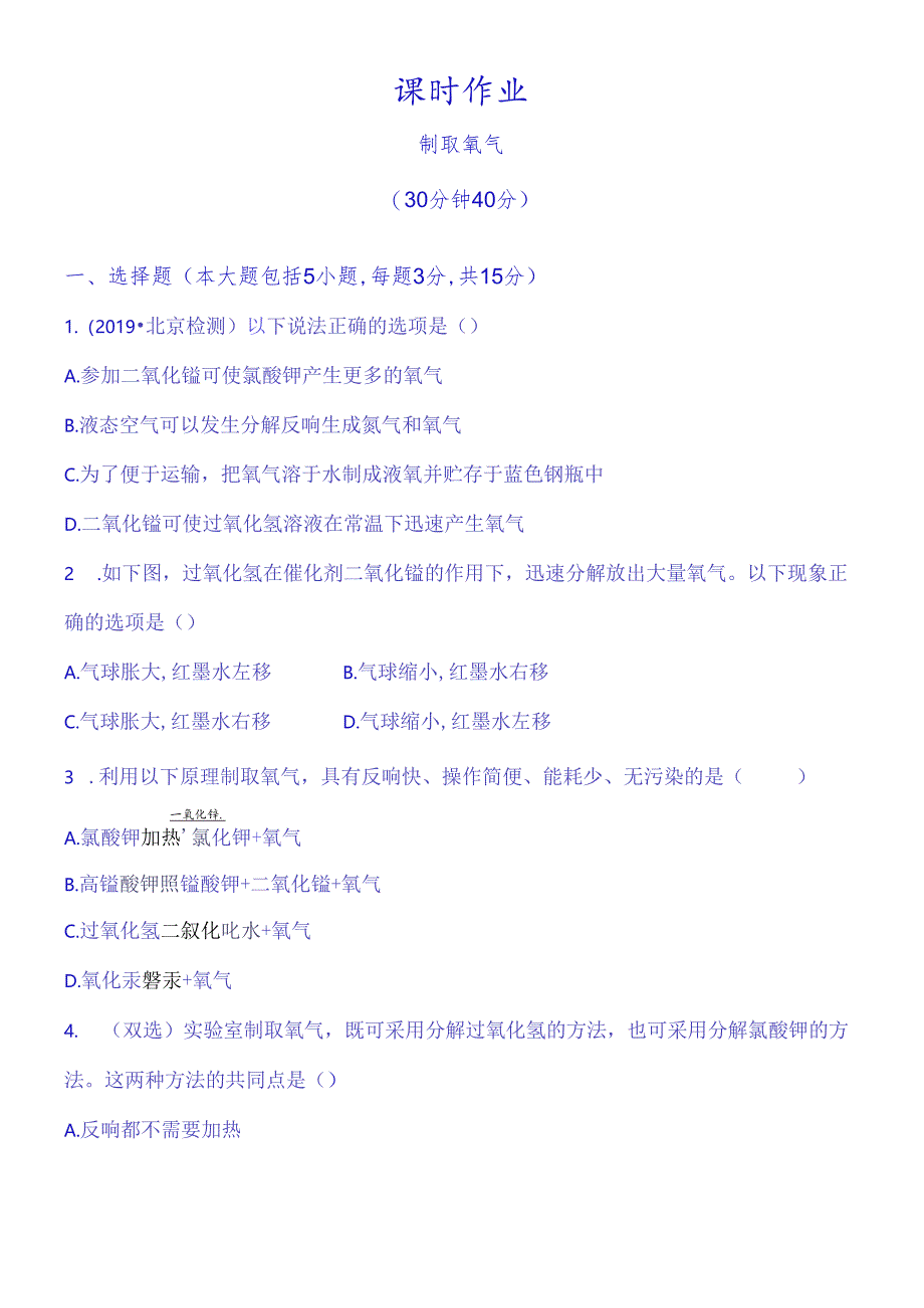 人教版（九年级上册）课时作业 第二单元 课题3制取氧气（含解析）.docx_第1页