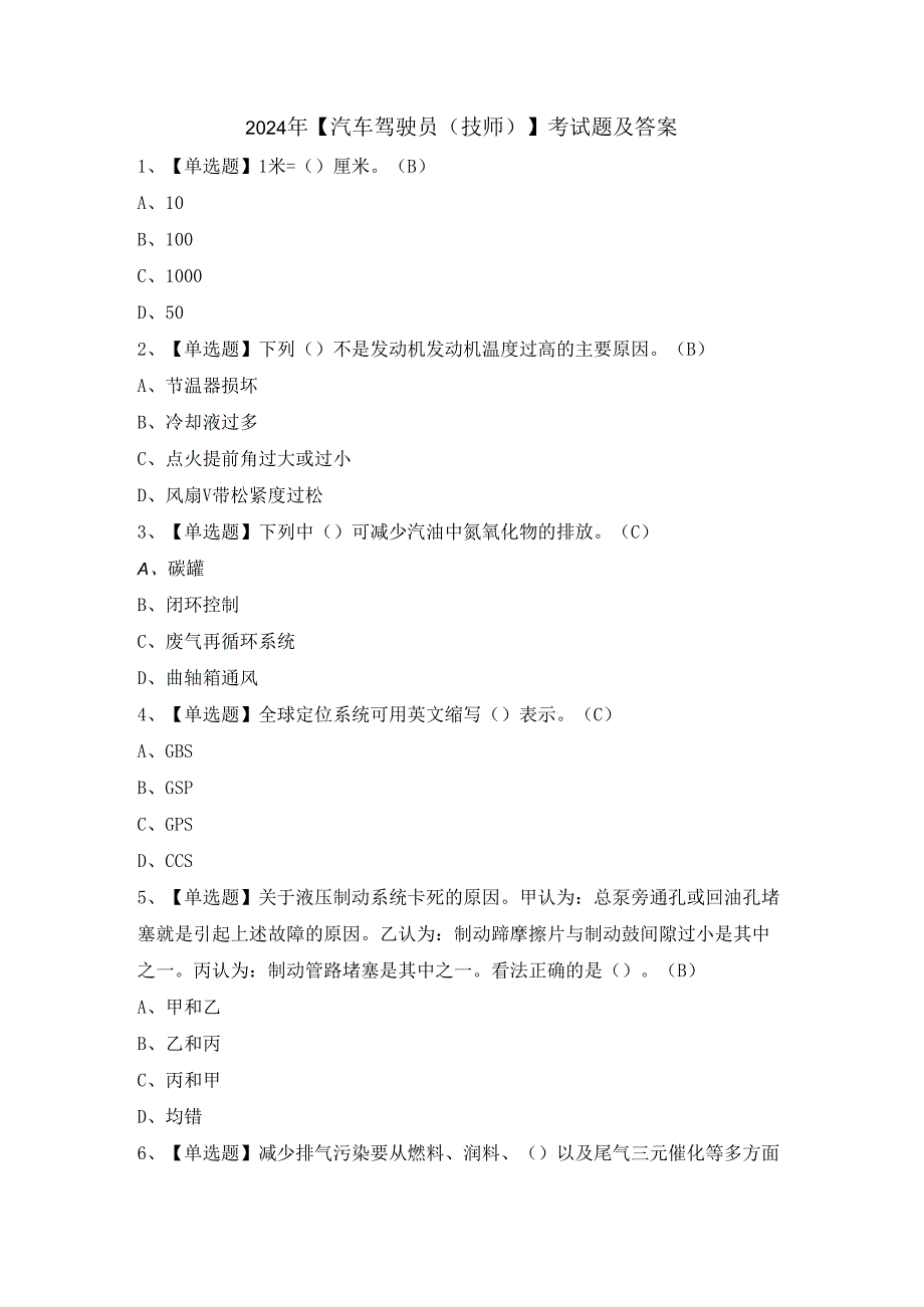 2024年【汽车驾驶员（技师）】考试题及答案.docx_第1页