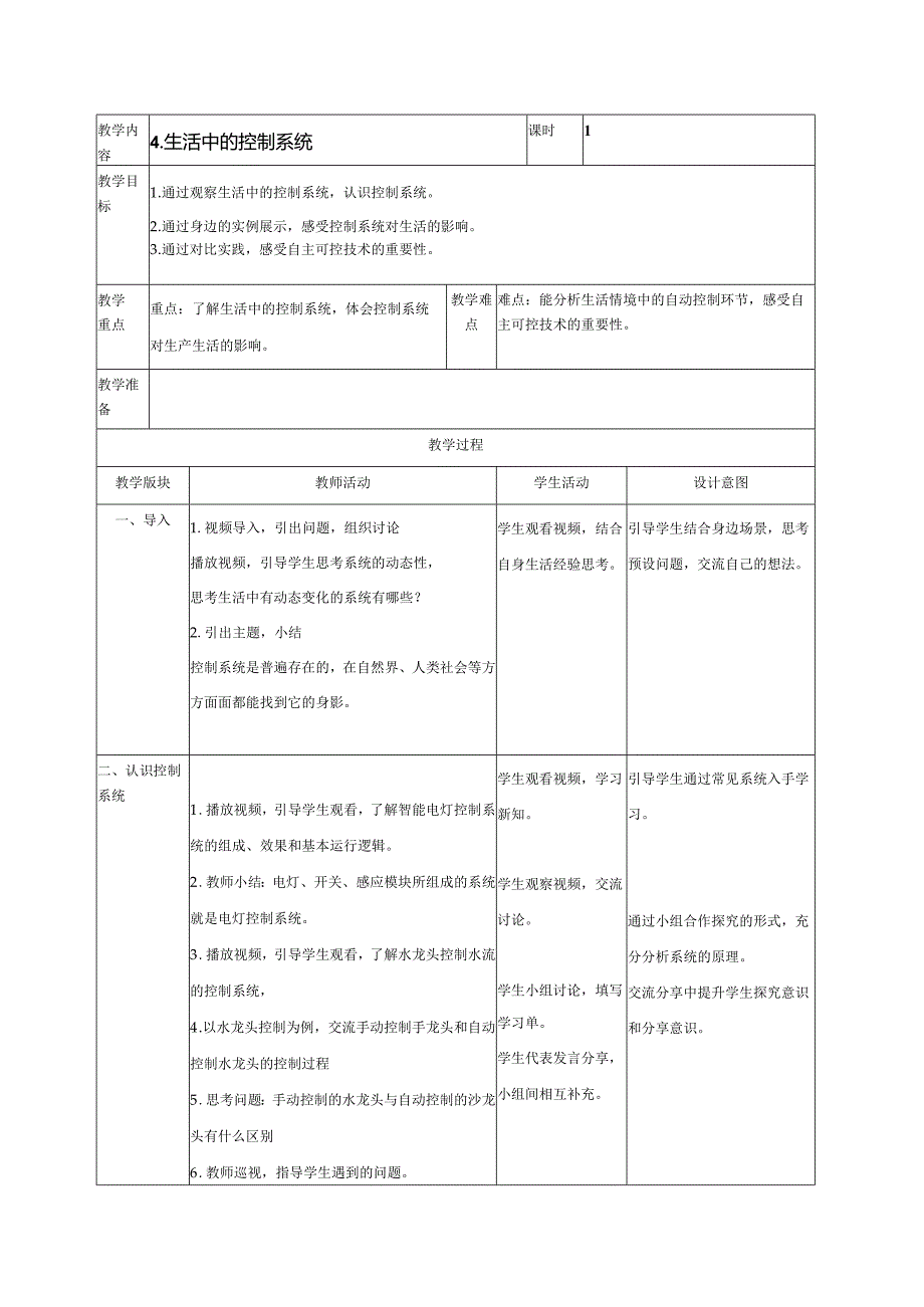 第4课生活中的控制系统 教案（表格式） 浙教版五年级信息科技下册.docx_第1页