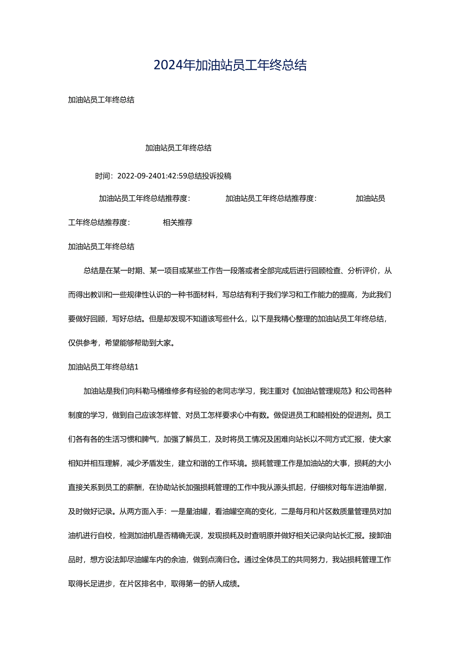 2024年加油站员工年终总结.docx_第1页