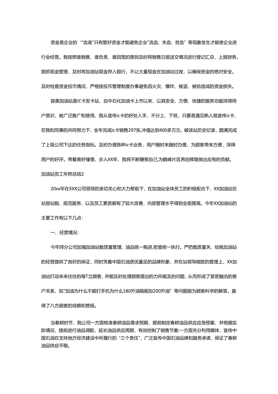 2024年加油站员工年终总结.docx_第2页