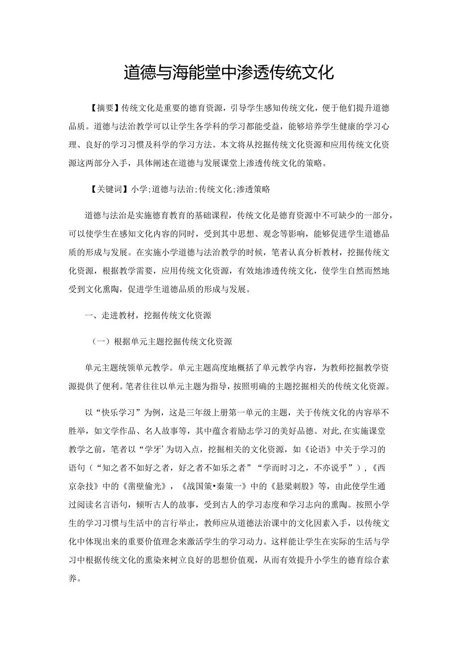 道德与法治课堂中渗透传统文化.docx_第1页