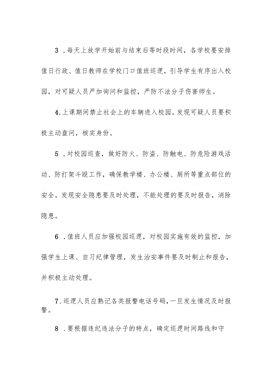 学校校园重点部位重点时间值班巡查制度.docx_第3页