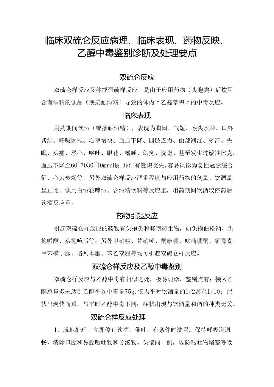 临床双硫仑反应病理、临床表现、药物反映、乙醇中毒鉴别诊断及处理要点.docx_第1页