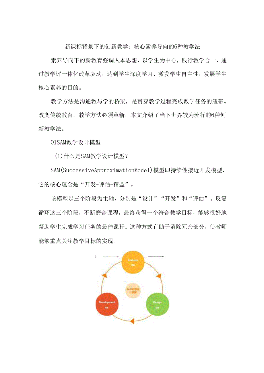 新课标背景下的创新教学：核心素养导向的6种教学法.docx_第1页