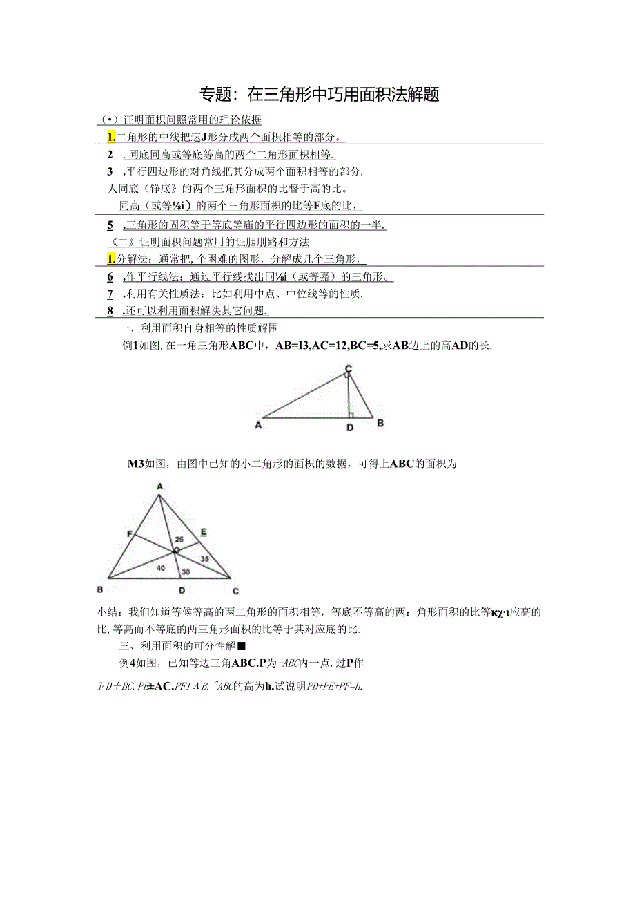 4.23在三角形中巧用面积法解题.docx_第1页