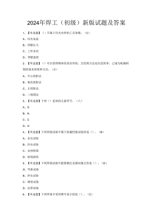 2024年焊工（初级）新版试题及答案.docx