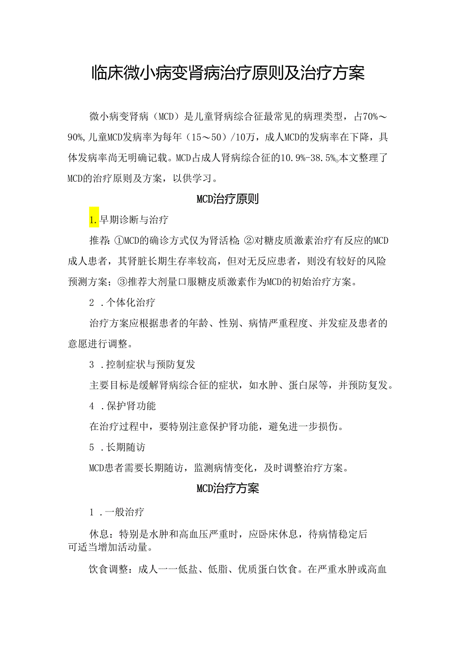 临床微小病变肾病治疗原则及治疗方案.docx_第1页