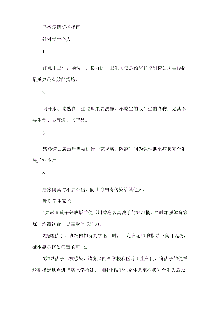 诺如病毒如何预防应对？19条提示转给师生家长.docx_第2页