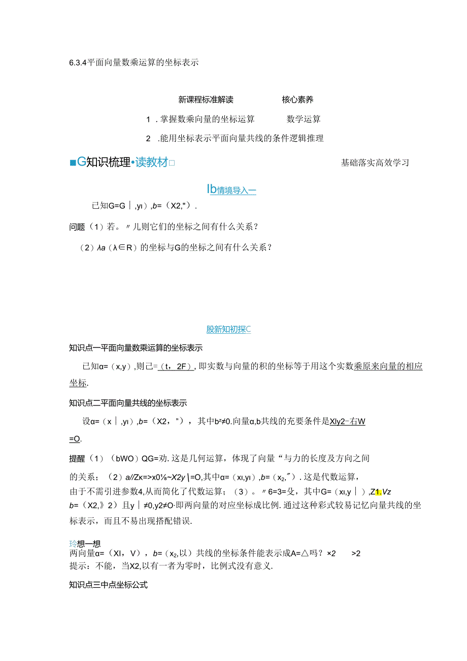 2023-2024学年人教A版必修第二册 6-3-4 平面向量数乘运算的坐标表示 学案.docx_第1页