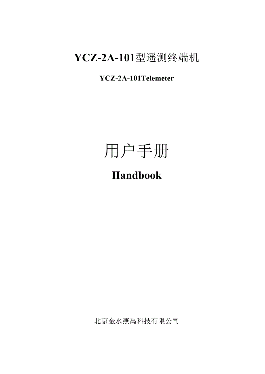 X科技企业型遥测终端机产品说明书范本.docx_第1页