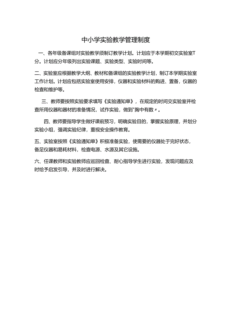 中小学实验教学管理制度.docx_第1页