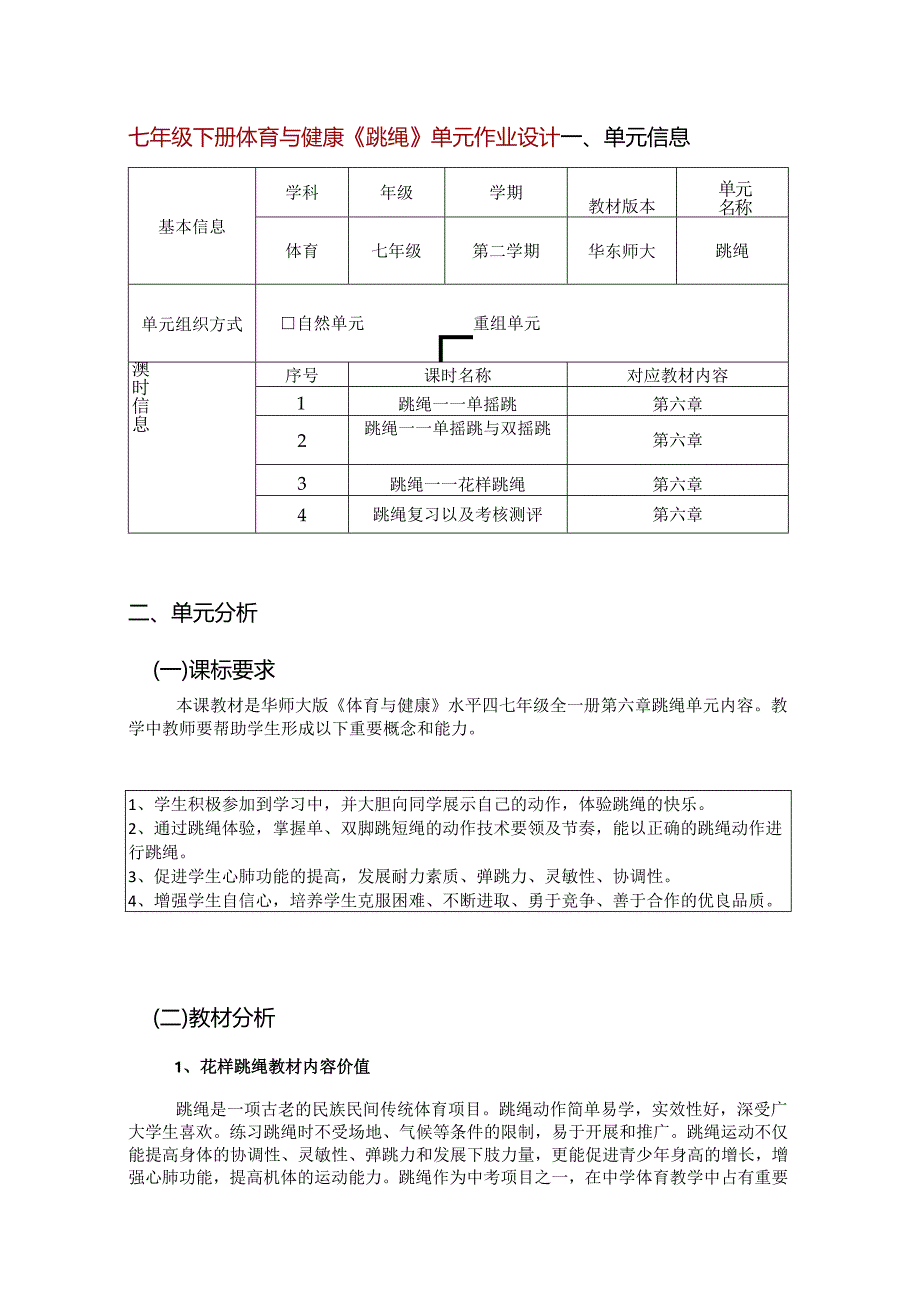 七年级下册体育与健康《跳绳》单元作业设计 (优质案例15页).docx_第1页