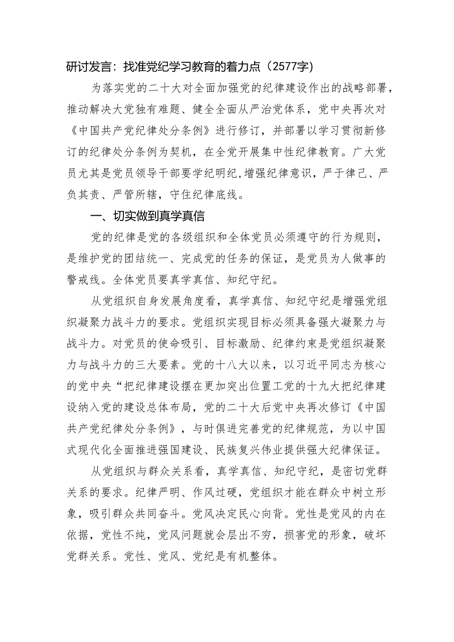 研讨发言：找准党纪学习教育的着力点（2577字）.docx_第1页