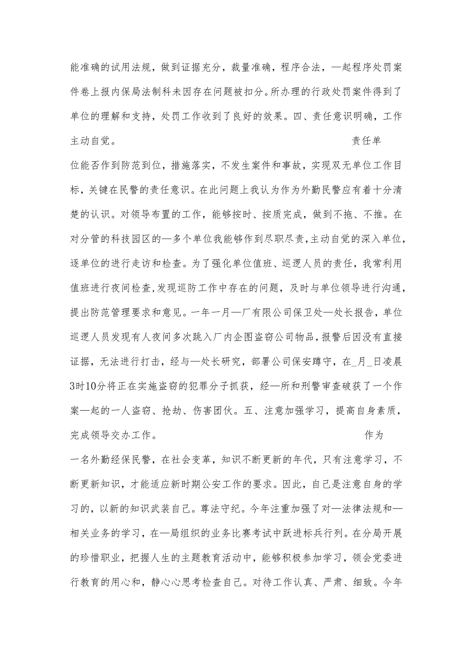 2023年公安述职述廉报告范文汇总三篇.docx_第3页