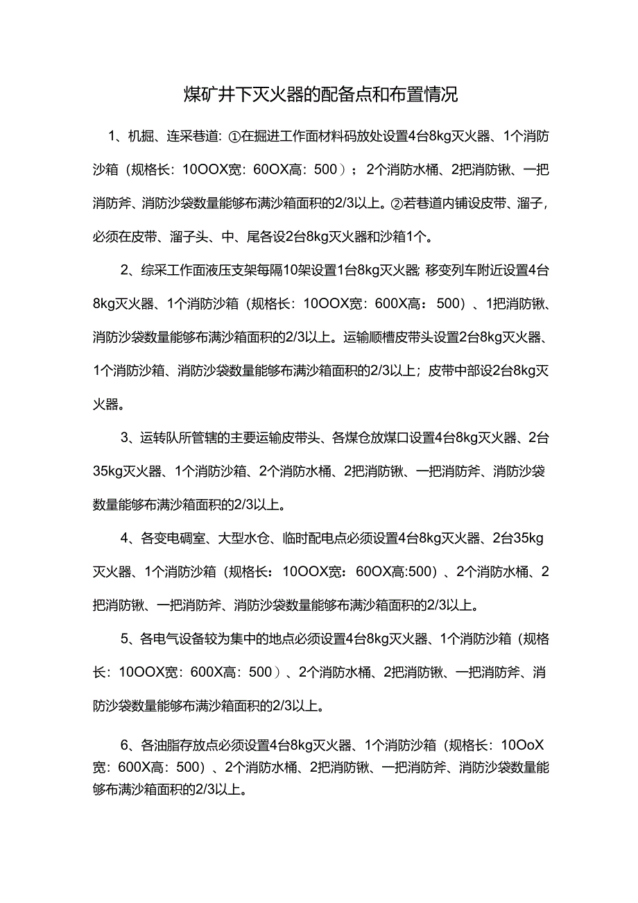 煤矿井下灭火器的配备点和布置情况.docx_第1页