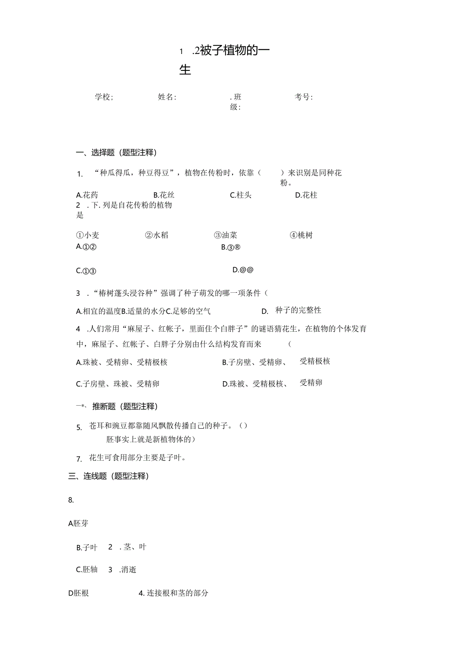 3.2被子植物的一生课后练习(有答案).docx_第1页